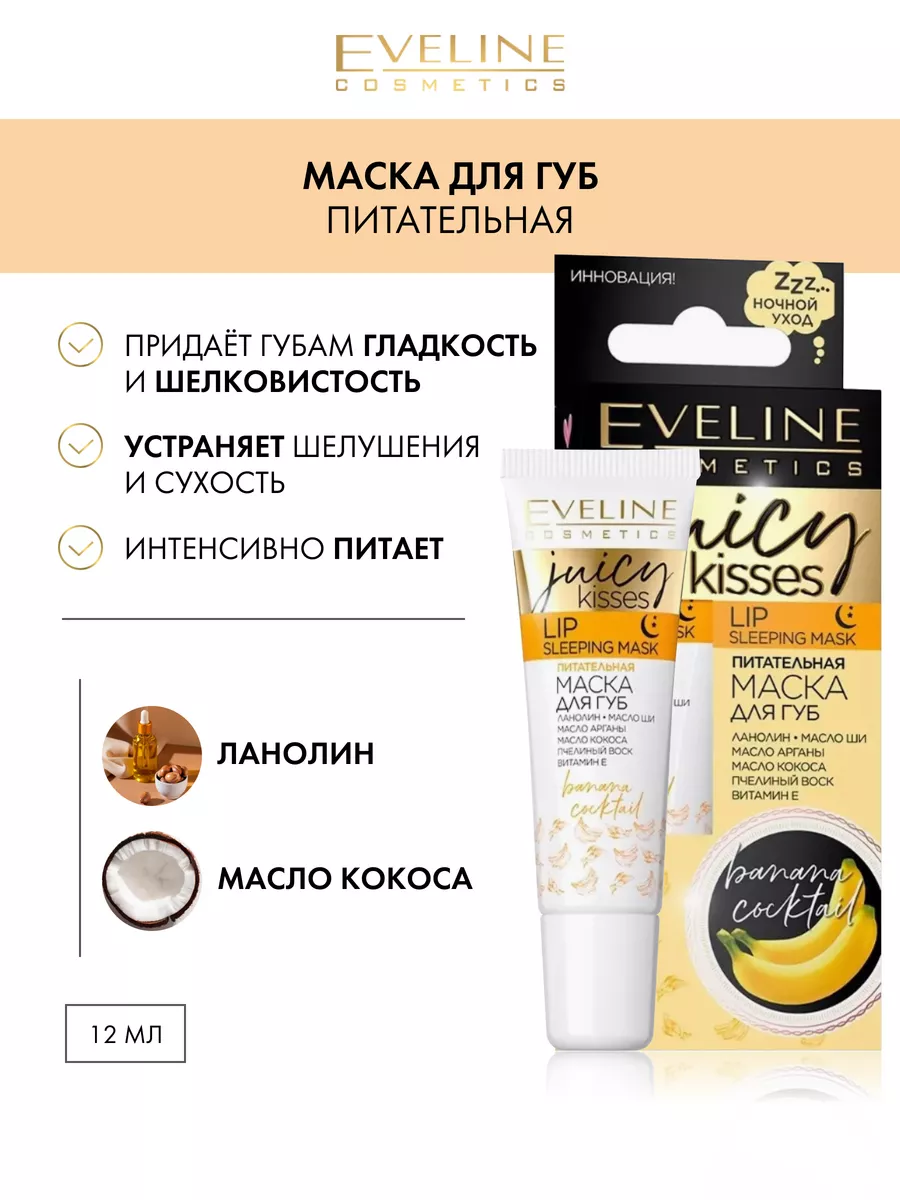 Маска для губ питательная BANANA COCKTAIL JUICY KISSES EVELINE 15537259  купить за 212 ₽ в интернет-магазине Wildberries