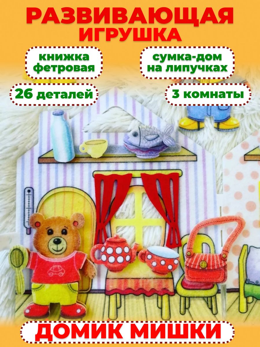 Развивающая книжка фетровая на липучках Мишкин Домик Montessori_tmn  15538110 купить за 806 ₽ в интернет-магазине Wildberries