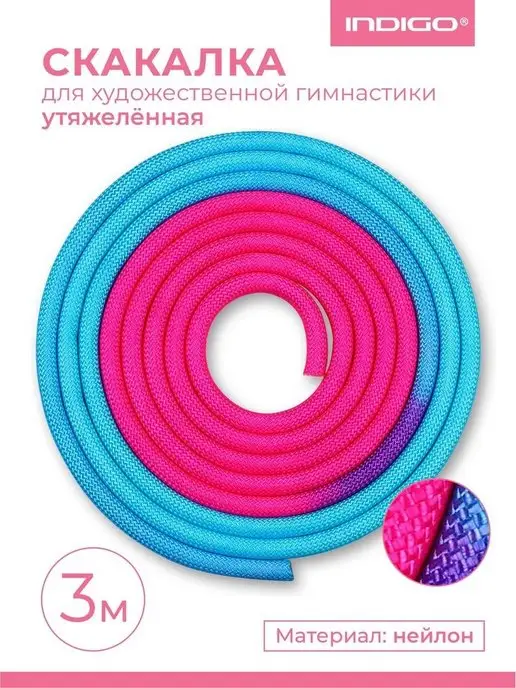 INDIGO Sport Скакалка для художественной гимнастики утяжеленная, 3 м