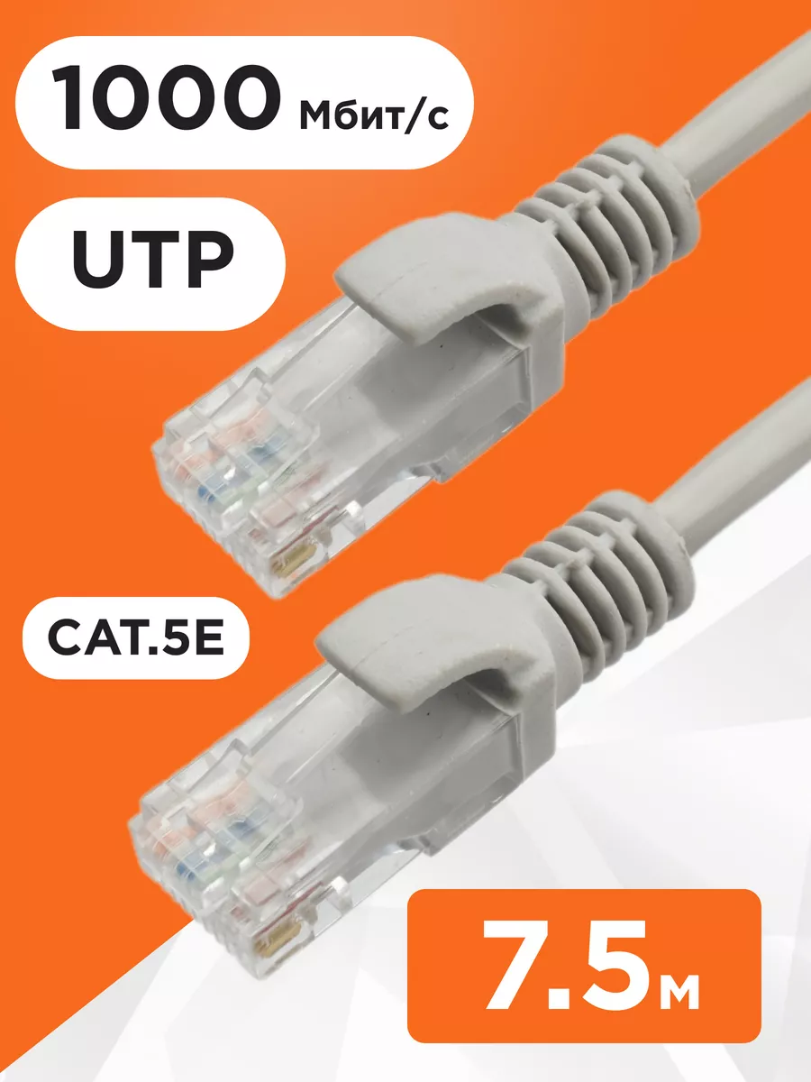 Интернет кабель 7.5м, коннектор rj45, cat 5e, UTP патчкорд Cablexpert  15538882 купить за 225 ₽ в интернет-магазине Wildberries