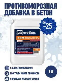 Противоморозная добавка и ускоритель твердения ХКМ, 5 л GOODHIM 15539132 купить за 521 ₽ в интернет-магазине Wildberries