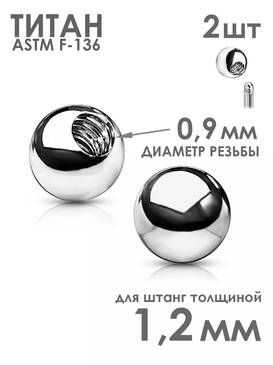 Сменные шарики из титана накрутка для пирсинг штанги лабрета PINME titanium  15539297 купить в интернет-магазине Wildberries