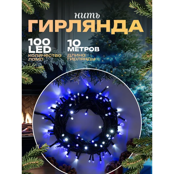 Гирлянда уличная нить 10 метров