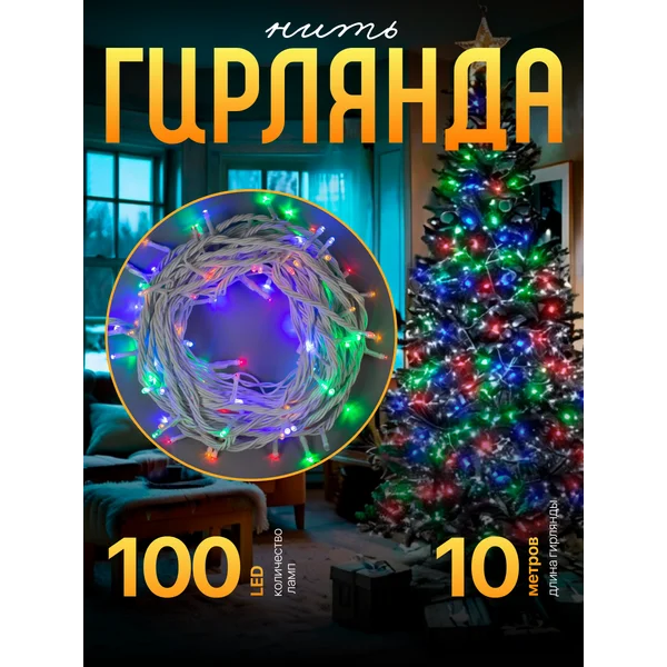 Гирлянда уличная для сада 10м
