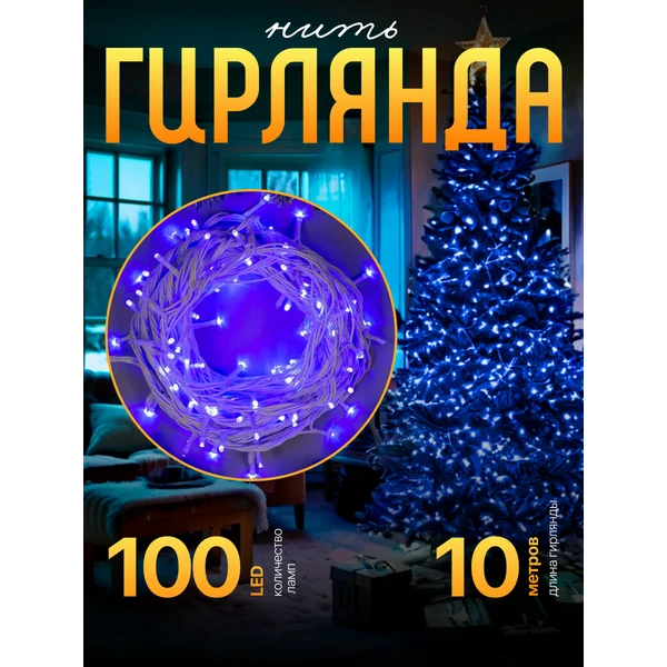 Гирлянда уличная для сада 10м