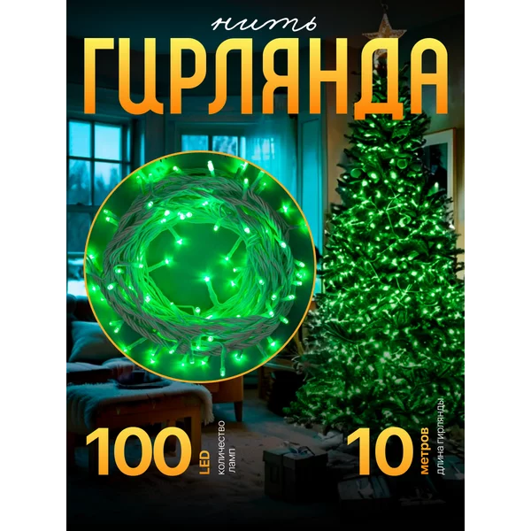 Гирлянда уличная на елку новогодняя 10м