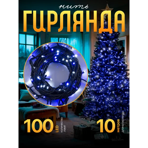 Гирлянда уличная на дом новогодняя мигающая