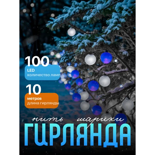 Гирлянда уличная шарики декоративная от сети 10м