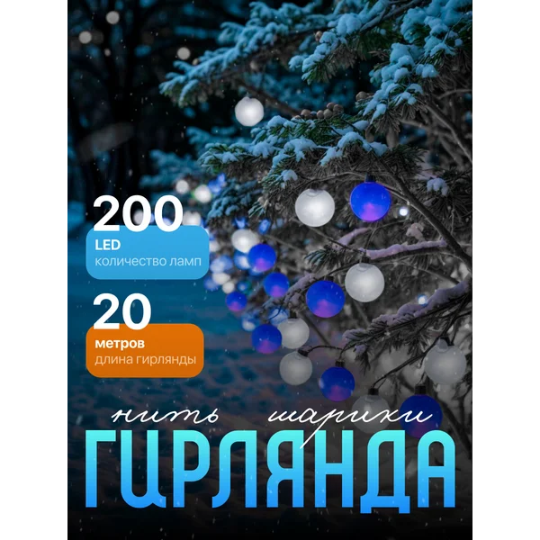 Гирлянда на елку шарики уличная 20м