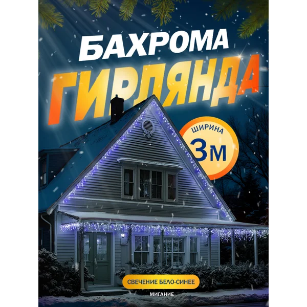 Гирлянда уличная бахрома 3 метра