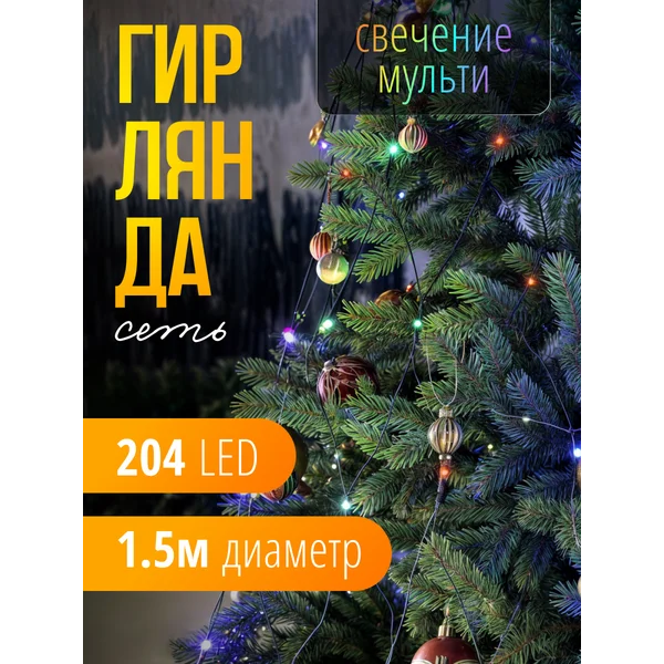 Гирлянда сеть на елку