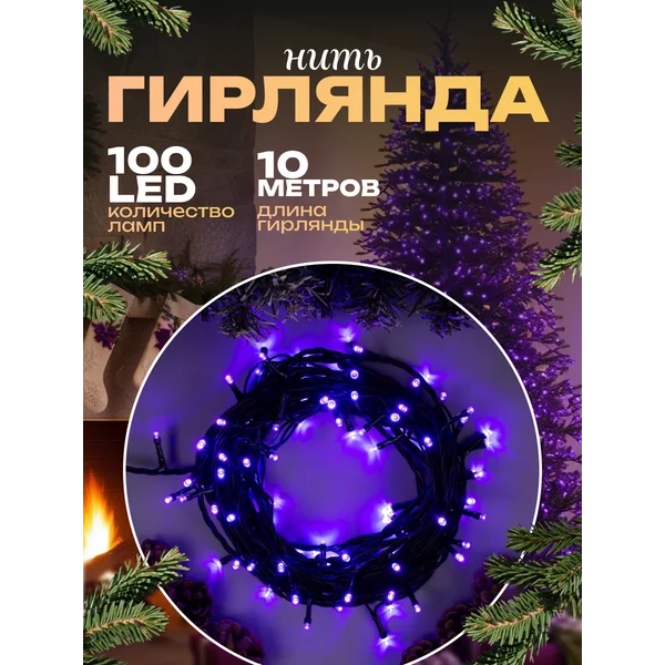 Гирлянда уличная для сада 10 метров