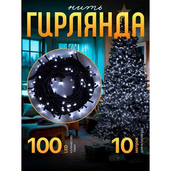 Гирлянда уличная нить 10 метров