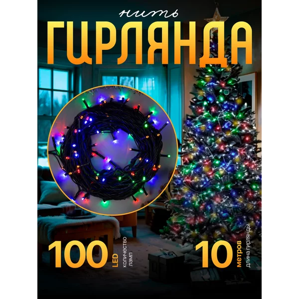 Гирлянда уличная нить 10 метров