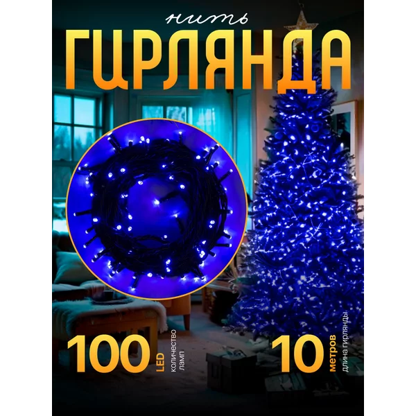 Гирлянда уличная для сада 10 метров