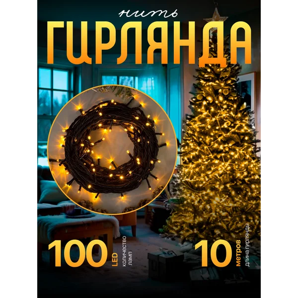 Гирлянда уличная садовая 10м