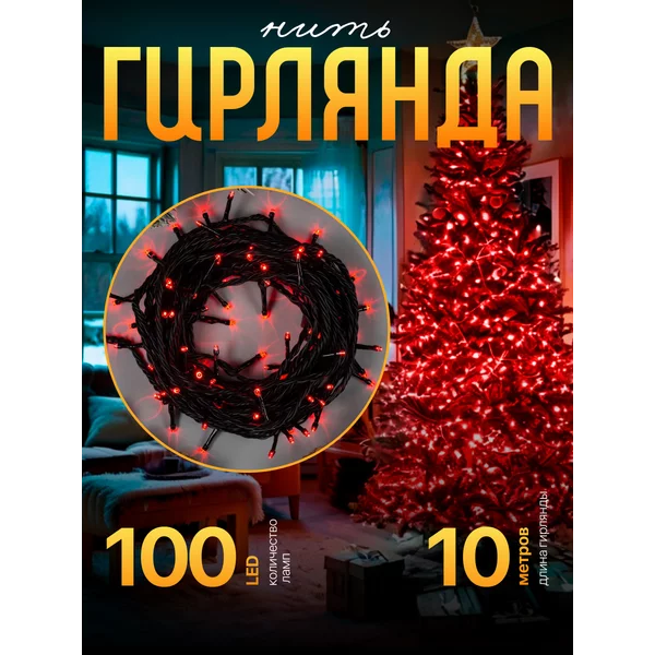 Гирлянда уличная нить 10 метров