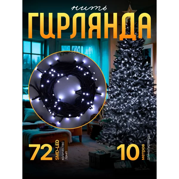Гирлянда уличная садовая 10м
