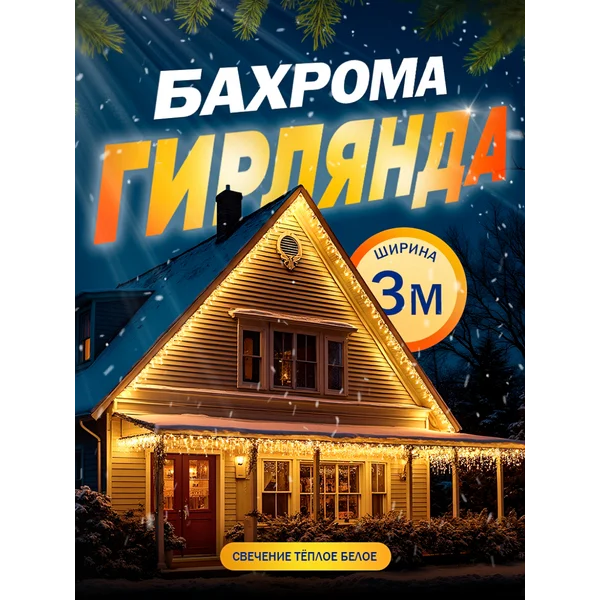 Гирлянда уличная бахрома для сада 3 метра