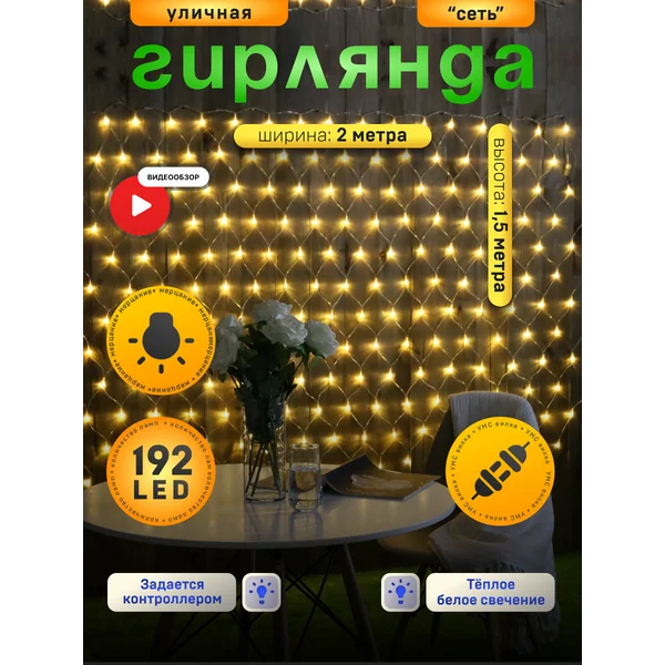 Гирлянда уличная сеть 2×1.5м