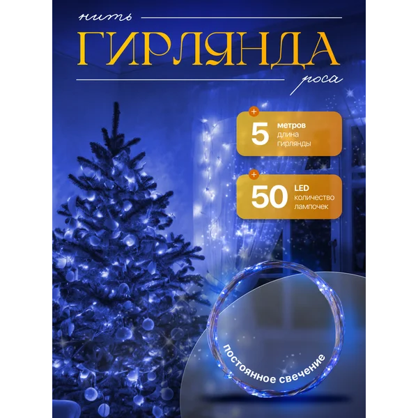 Гирлянда на батарейках роса, 5 м