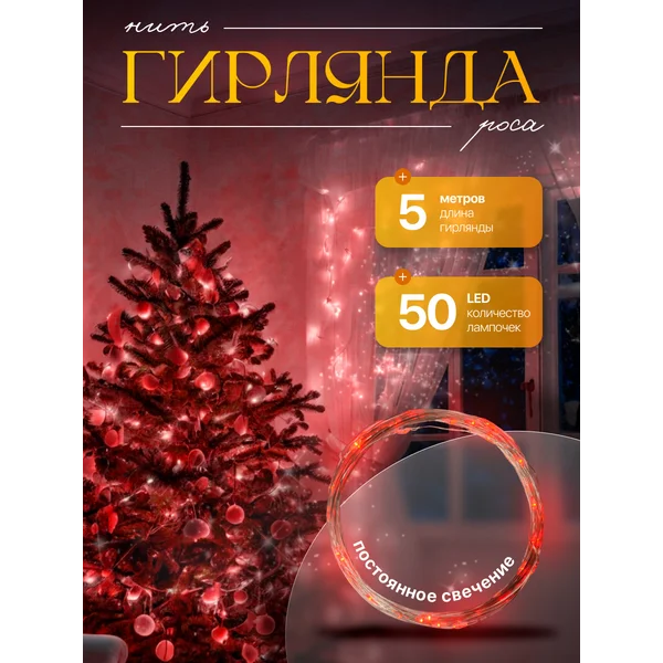 Гирлянда на батарейках роса, 5 м