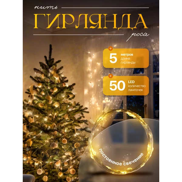 Гирлянда на батарейках роса, 5 м