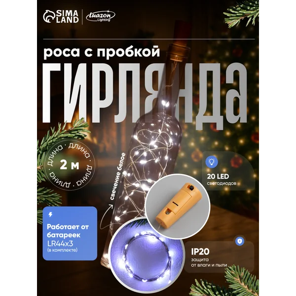 Гирлянда на батарейках роса, 2 метров