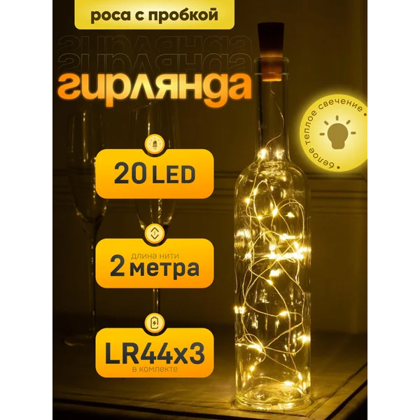 Гирлянда в бутылку на батарейках роса 2 метра теплая белая