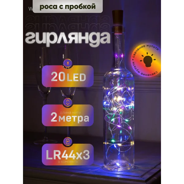 Гирлянда на батарейках роса с пробкой 2 метра