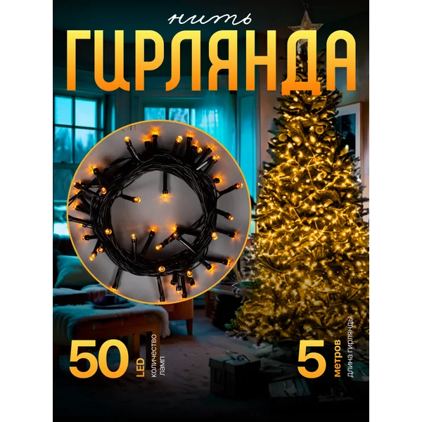 Гирлянда нить декоративная от сети, 5 м