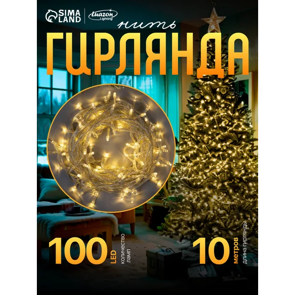 Гирлянда на елку новогодняя 10 метров теплый свет