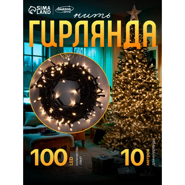 Гирлянда на елку новогодняя 10 метров теплая белая