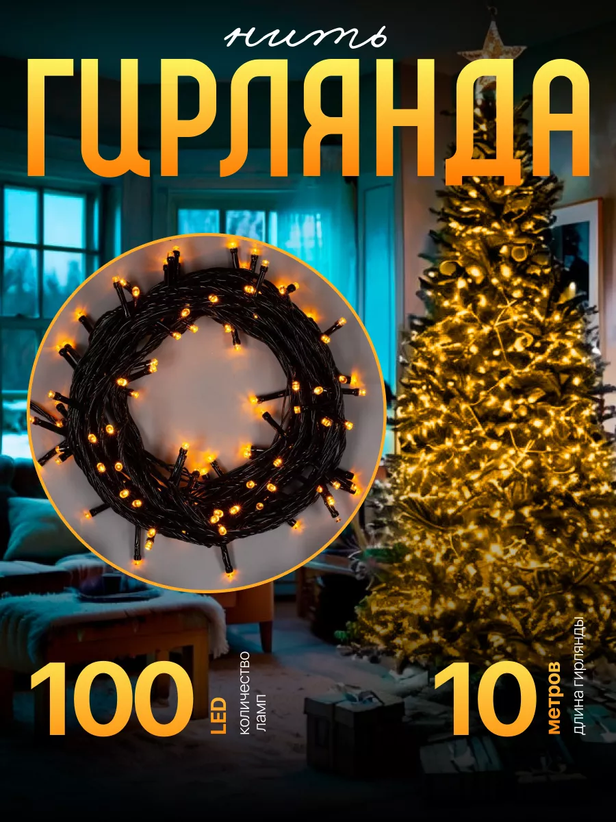 Гирлянда новогодняя нить на елку для дома 10 метров 100 LED Luazon Lighting  15540260 купить за 367 ₽ в интернет-магазине Wildberries