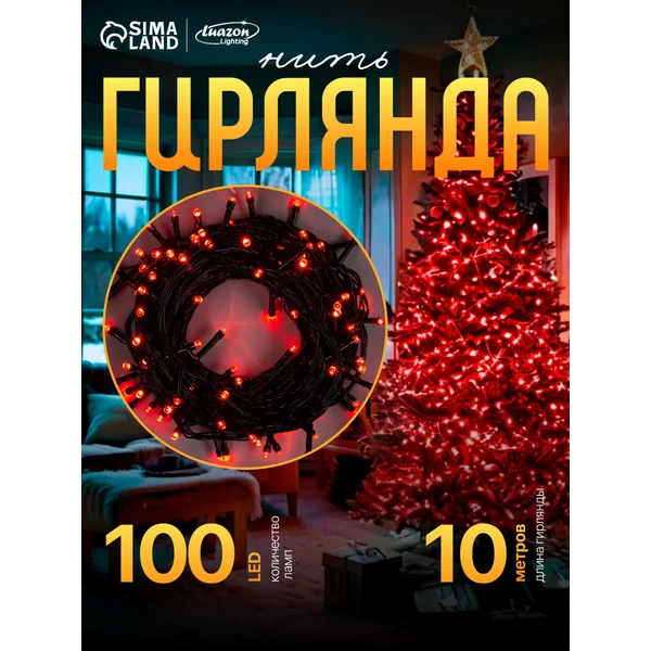 Гирлянда на елку новогодняя 10 метров красная
