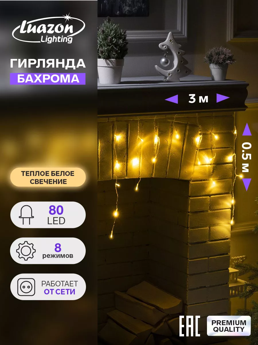 Гирлянда бахрома для дома новогодняя 3 метра 80 LED Luazon Lighting  15540270 купить за 515 ₽ в интернет-магазине Wildberries