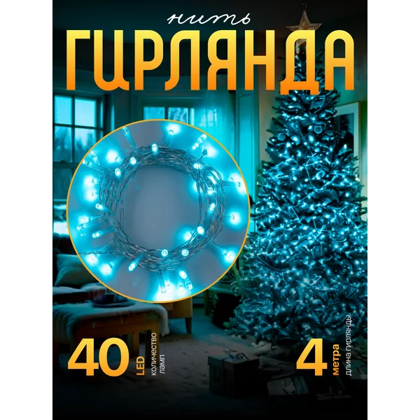 Гирлянда на батарейках, 4 м