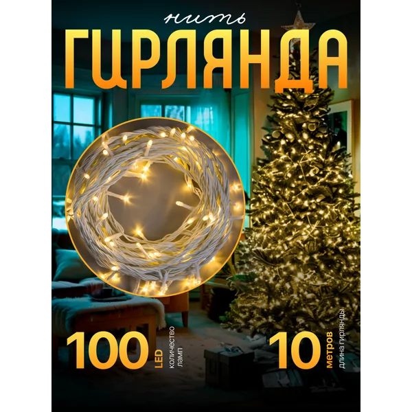 Гирлянда на дом новогодняя 10м