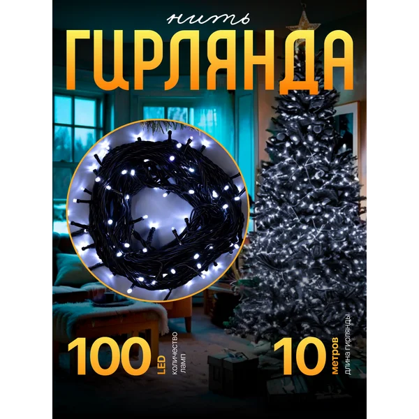 Гирлянда нить уличная 10 м