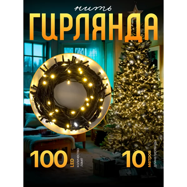 Гирлянда нить уличная 10 м