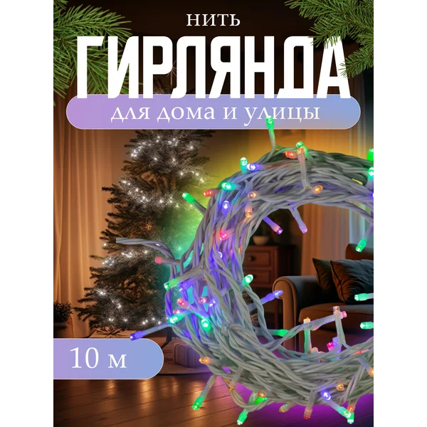 Гирлянда уличная садовая 10м