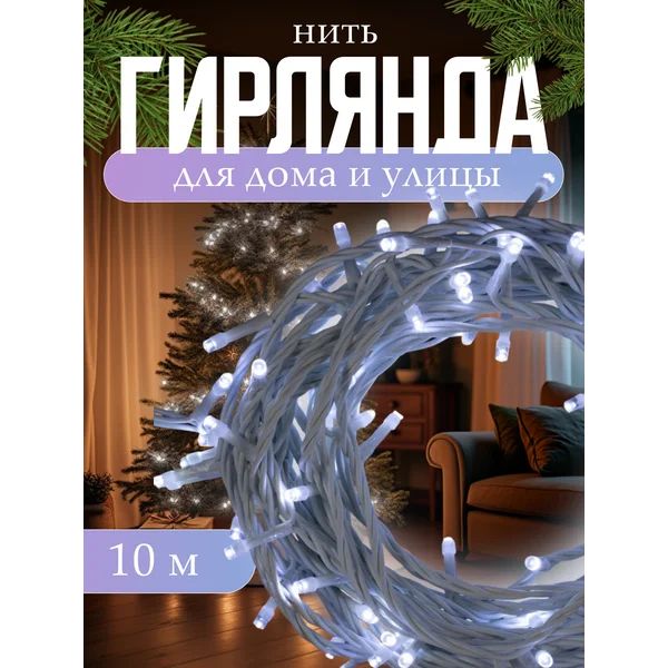Уличная гирлянда нить 10 метров