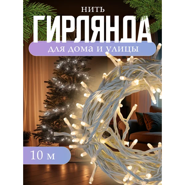 Уличная гирлянда нить 10 метров
