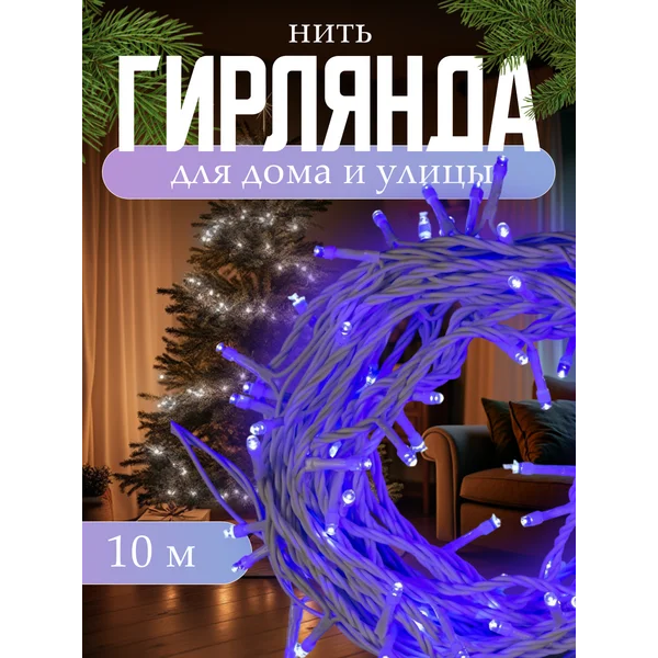 Уличная гирлянда для сада 10 метров
