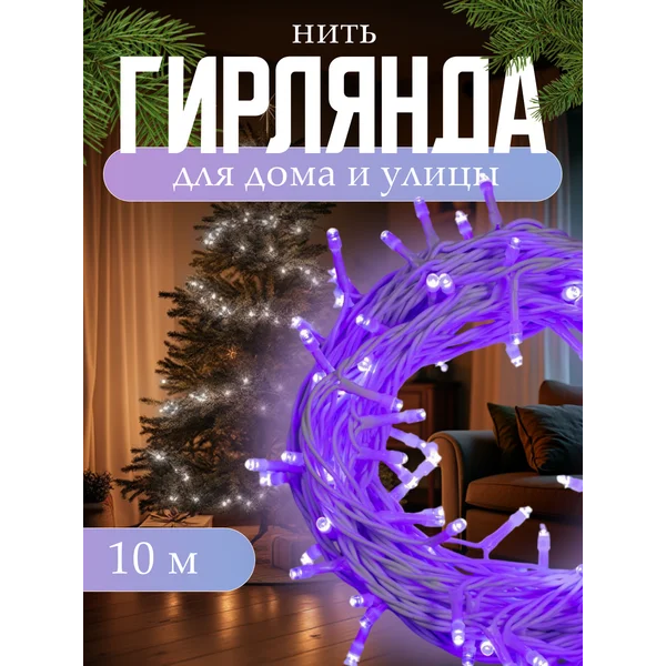 Уличная гирлянда для сада 10 метров