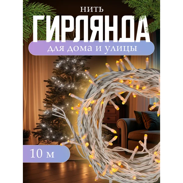 Уличная гирлянда для сада 10 метров