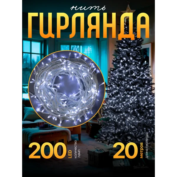 Новогодняя гирлянда нить, декоративная уличная, 20 метров