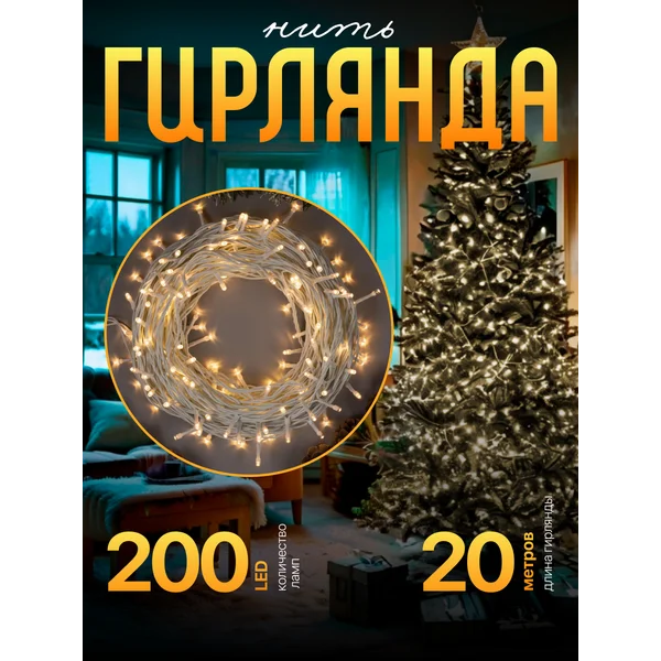 Уличная гирлянда нить 20 метров