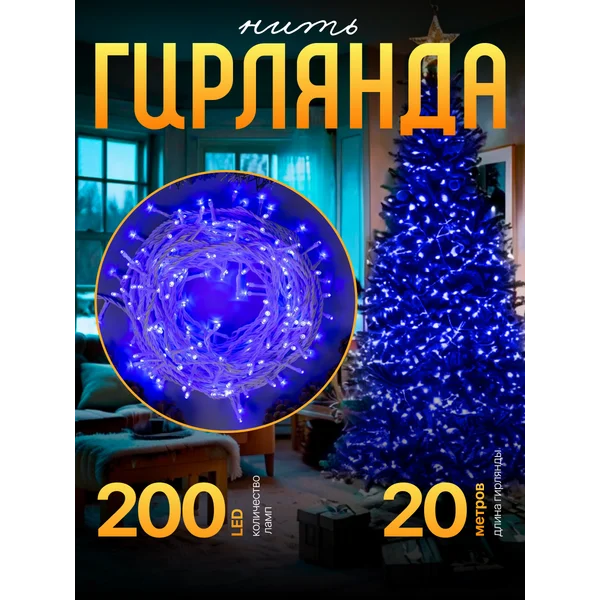 Уличная гирлянда для сада 20 метров