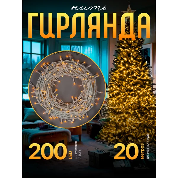 Уличная гирлянда нить 20 метров